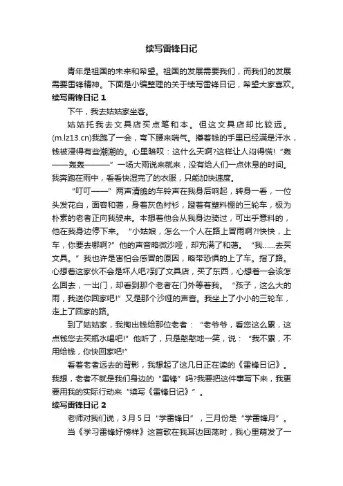 续写雷锋日记