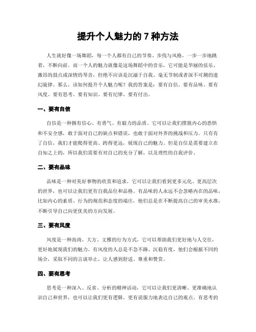 提升个人魅力的7种方法
