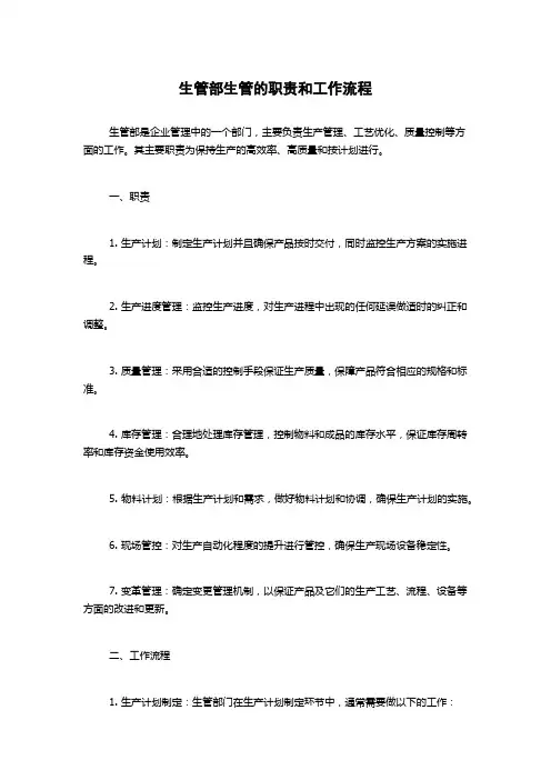 生管部生管的职责和工作流程