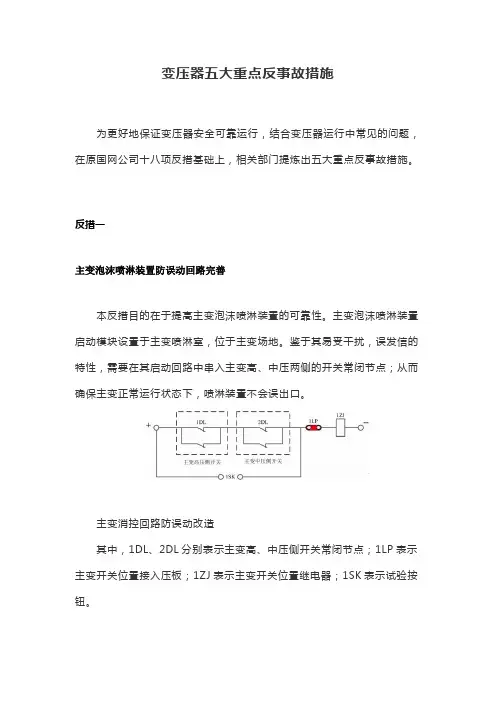变压器五大重点反事故措施