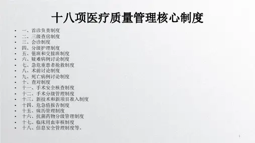 (新)十八项核心制度ppt课件