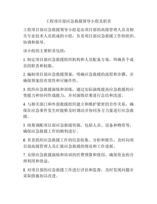 工程项目部应急救援领导小组及职责