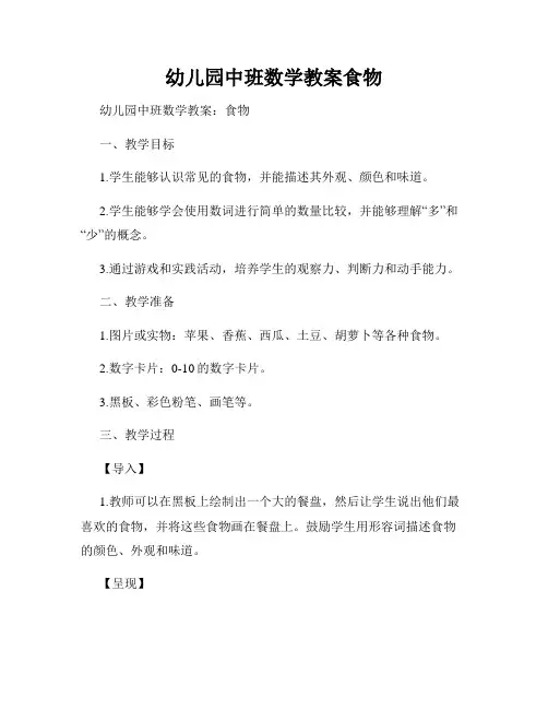 幼儿园中班数学教案食物