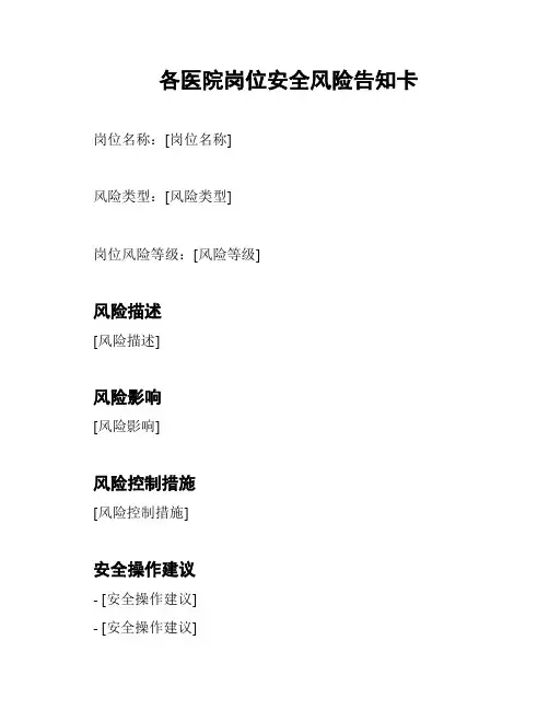 各医院岗位安全风险告知卡