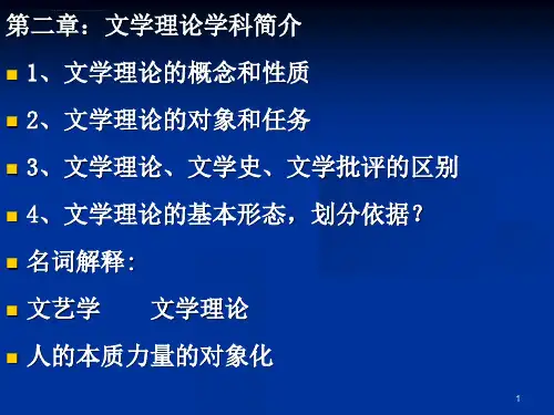 童庆炳文学理论总复习ppt课件