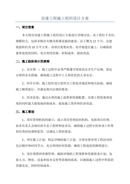 房建工程施工组织设计方案