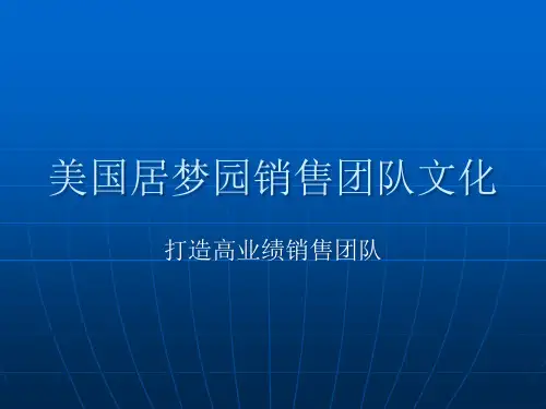 居梦园销售团队文化
