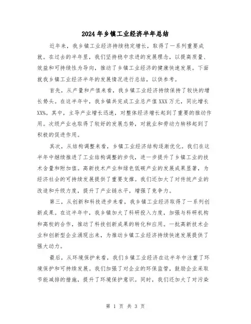 2024年乡镇工业经济半年总结(二篇)
