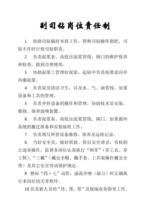 副司钻岗位责任制