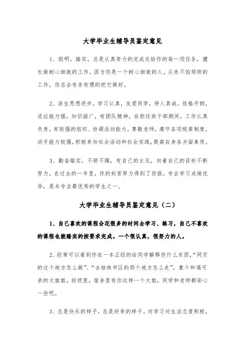 大学毕业生辅导员鉴定意见（四篇）