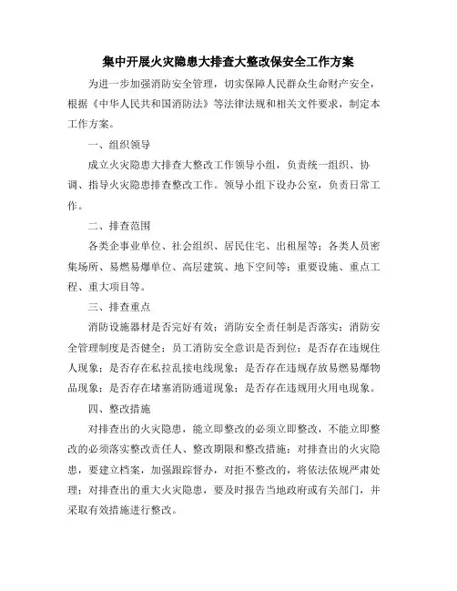 集中开展火灾隐患大排查大整改保安全工作方案