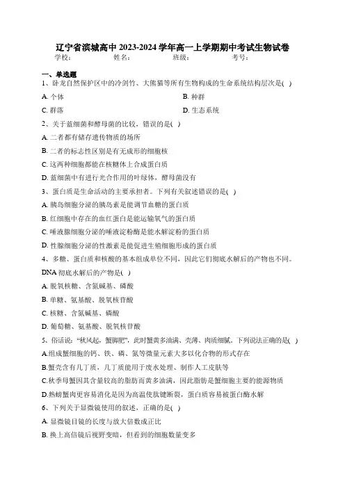 辽宁省滨城高中2023-2024学年高一上学期期中考试生物试卷(含答案)