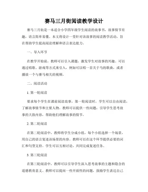 赛马三月街阅读教学设计