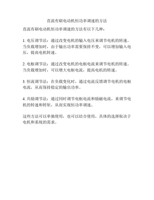 直流有刷电动机恒功率调速的方法