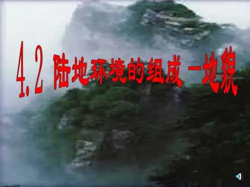 【高中地理】高考复习：陆地环境的组成——地貌ppt