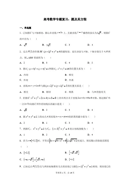 高考数学专题复习:圆及其方程