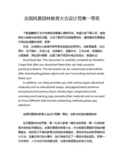 全国风景园林教育大会设计竞赛一等奖