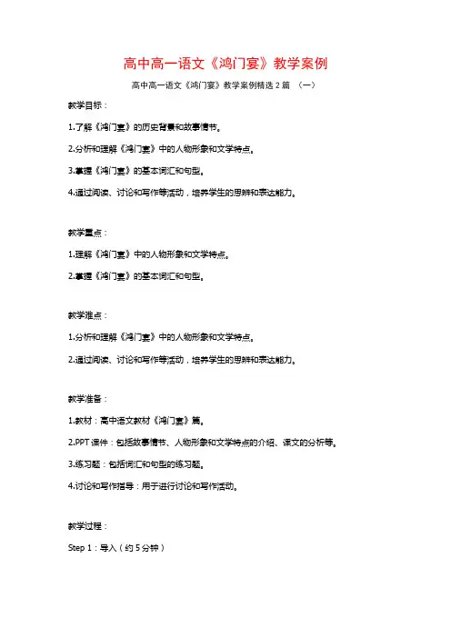 高中高一语文《鸿门宴》教学案例2篇
