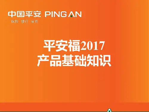 平安福2017产品基础知识