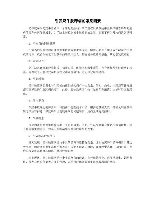 引发奶牛肢蹄病的常见因素