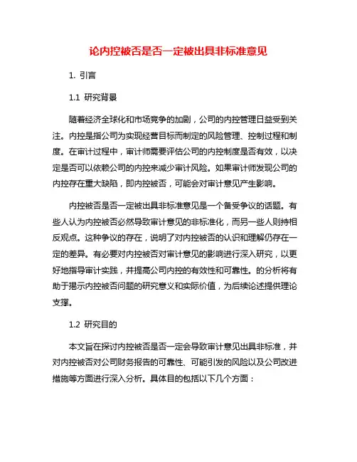 论内控被否是否一定被出具非标准意见