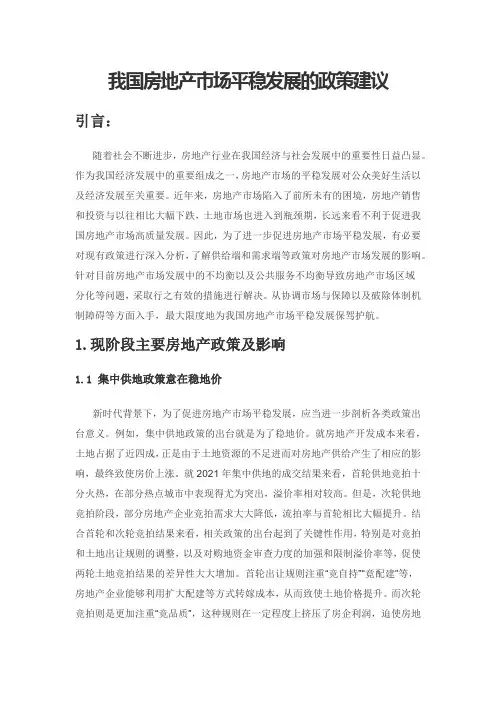 我国房地产市场平稳发展的政策建议