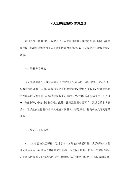 《人工智能原理》课程总结