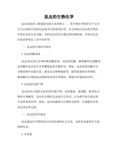 昆虫的生物化学