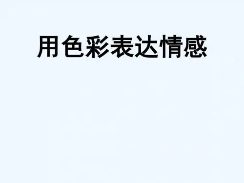 2018秋八年级美术上册 第4课《用色彩表达情感》课件4 人美版