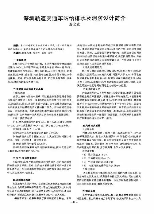 深圳轨道交通车站给排水及消防设计简介