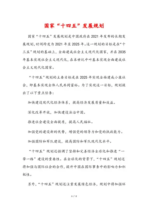 国家“十四五”发展规划