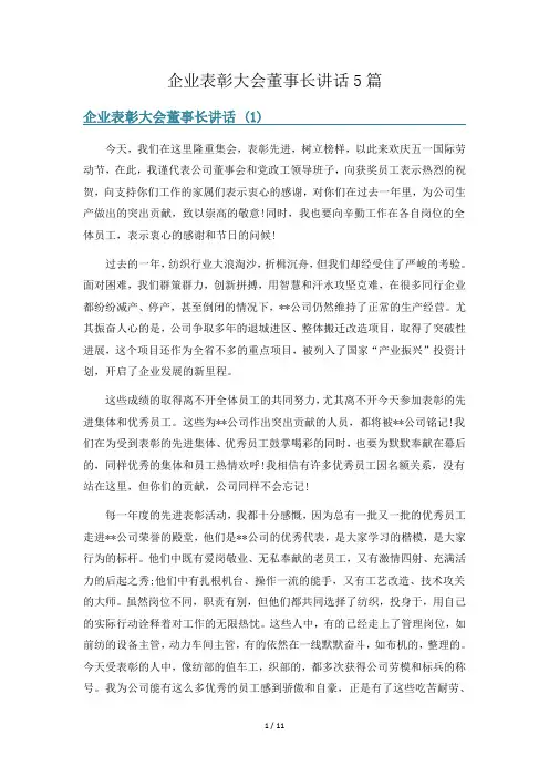 企业表彰大会董事长讲话5篇