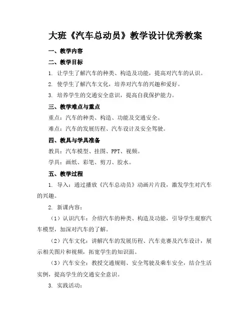大班《汽车总动员》教学设计优秀教案