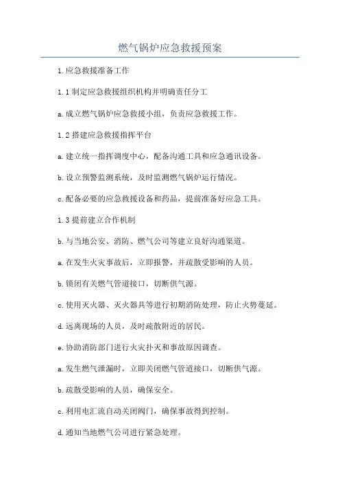 燃气锅炉应急救援预案