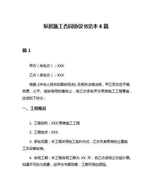 泵房施工合同协议书范本6篇