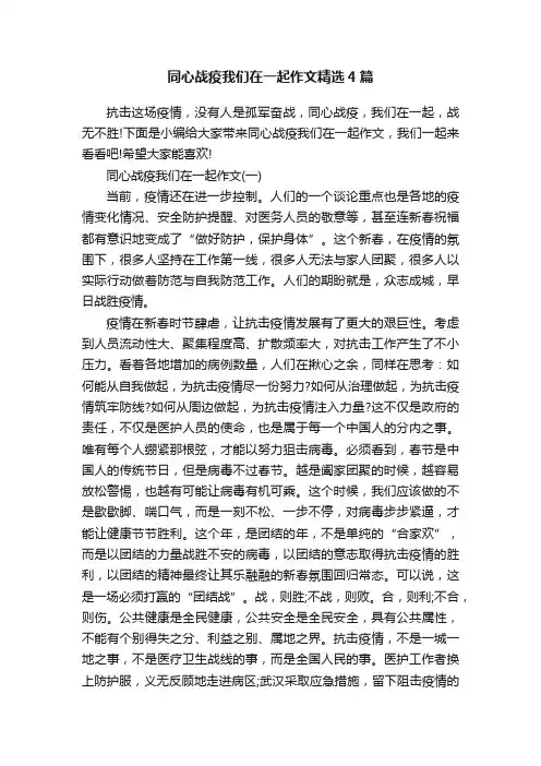 同心战疫我们在一起作文精选4篇