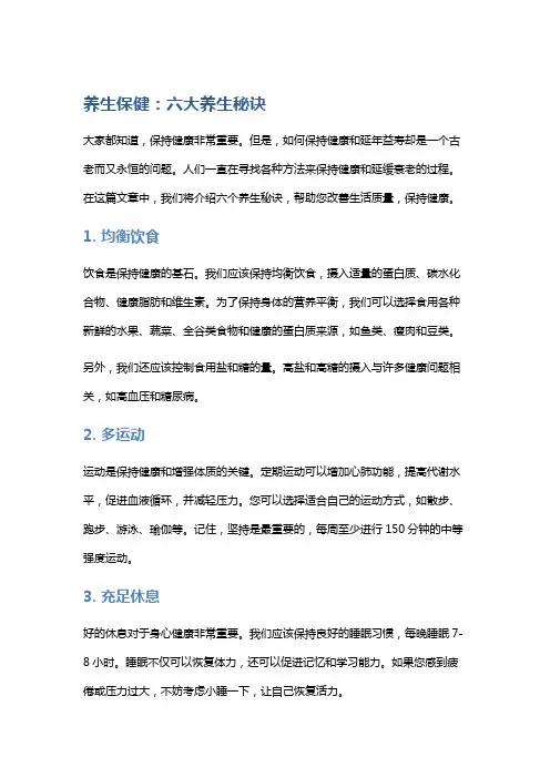 养生保健：六大养生秘诀