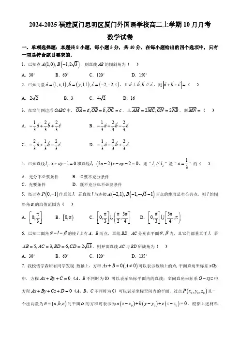 福建省厦门市厦门外国语学校2024-2025学年高二上学期10月月考数学试题 (无答案)