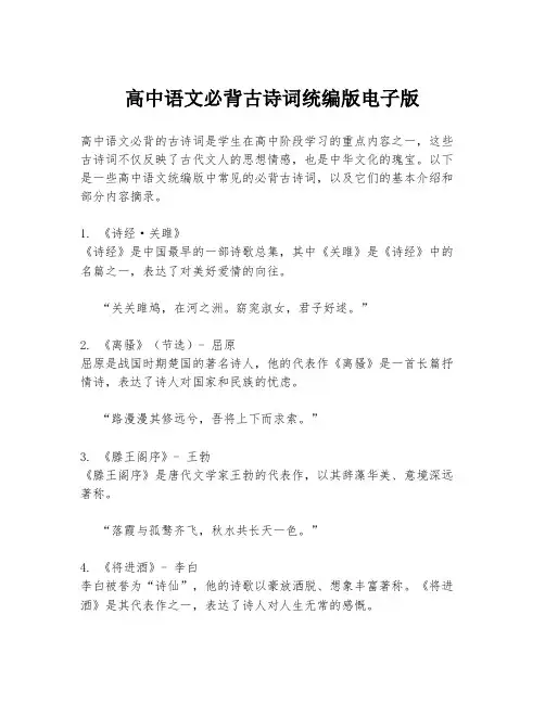 高中语文必背古诗词统编版电子版