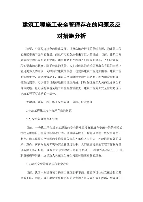 建筑工程施工安全管理存在的问题及应对措施分析