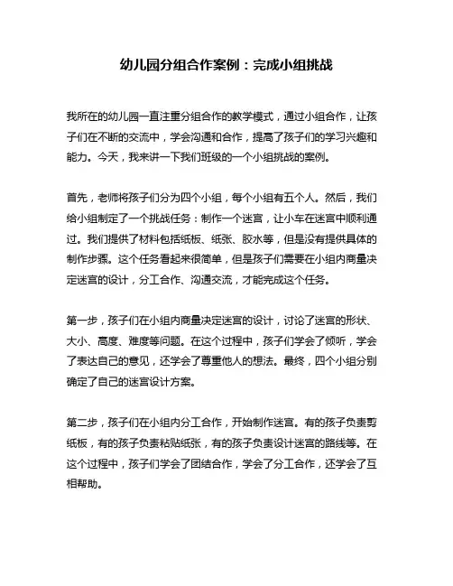 幼儿园分组合作案例：完成小组挑战