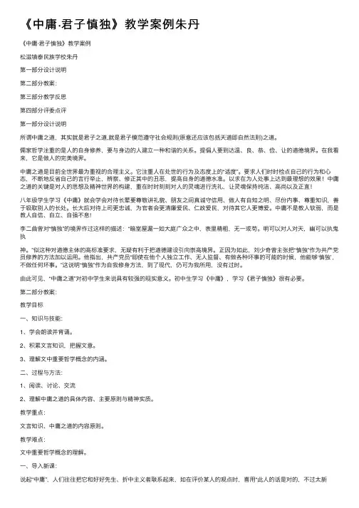《中庸·君子慎独》教学案例朱丹