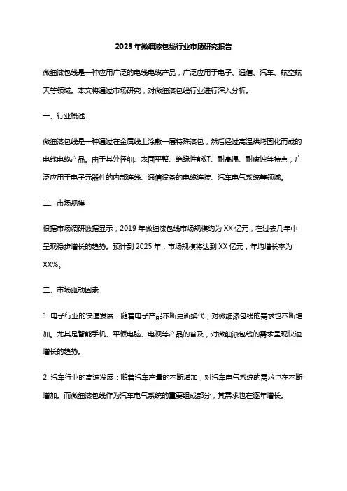 2023年微细漆包线行业市场研究报告