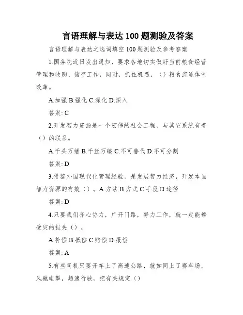 言语理解与表达100题测验及答案