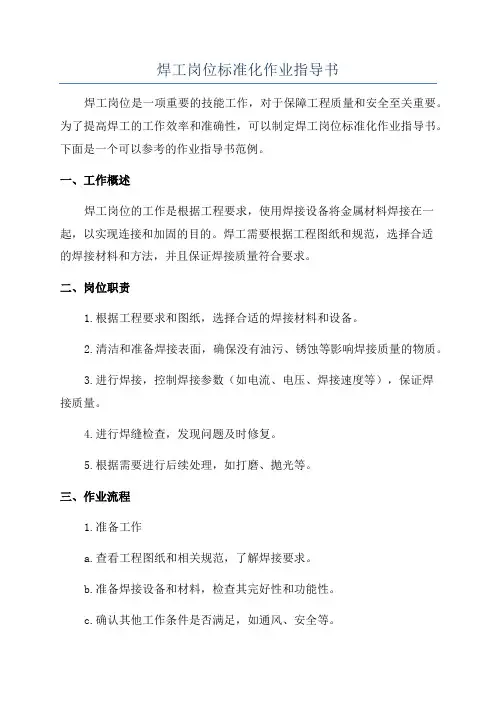 焊工岗位标准化作业指导书