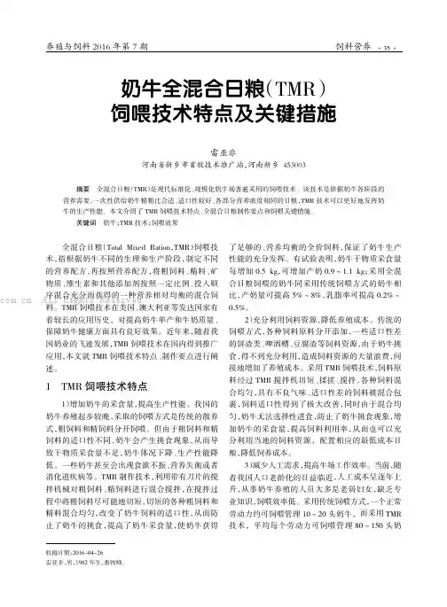 奶牛全混合日粮 （TMR）饲喂技术特点及关键措施