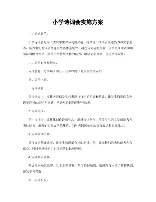小学诗词会实施方案