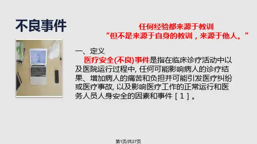 不良事件分析PPT课件