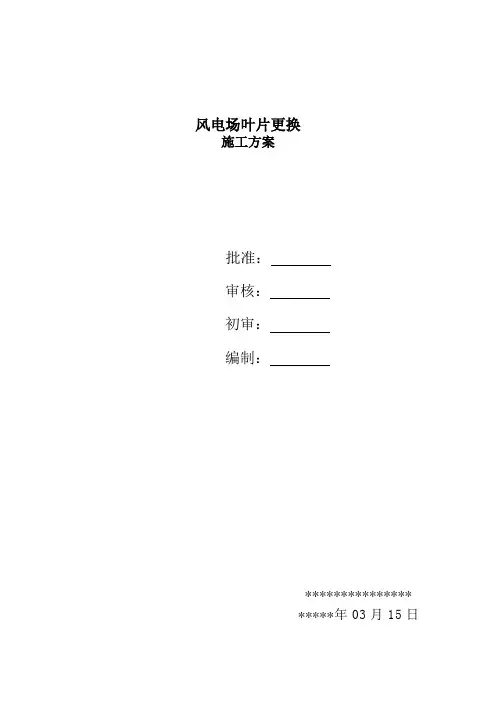 风机叶片更换方案