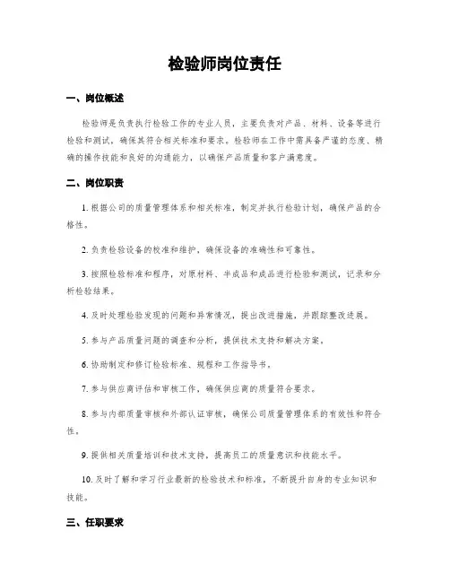 检验师岗位责任